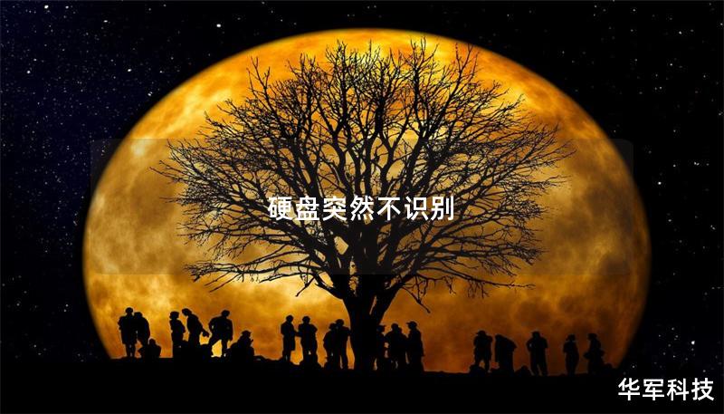 硬盘突然不识别 硬盘突然不识别