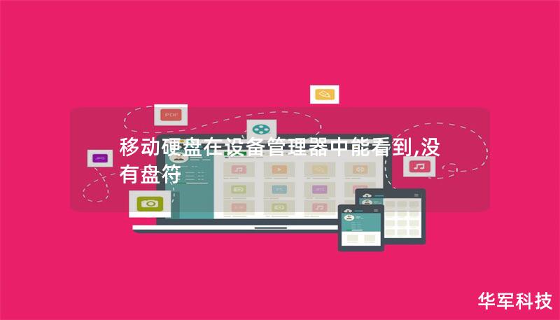 移动硬盘在设备管理器中能看到,没有盘符 移动硬盘在设备管理器中能看到,没有盘符