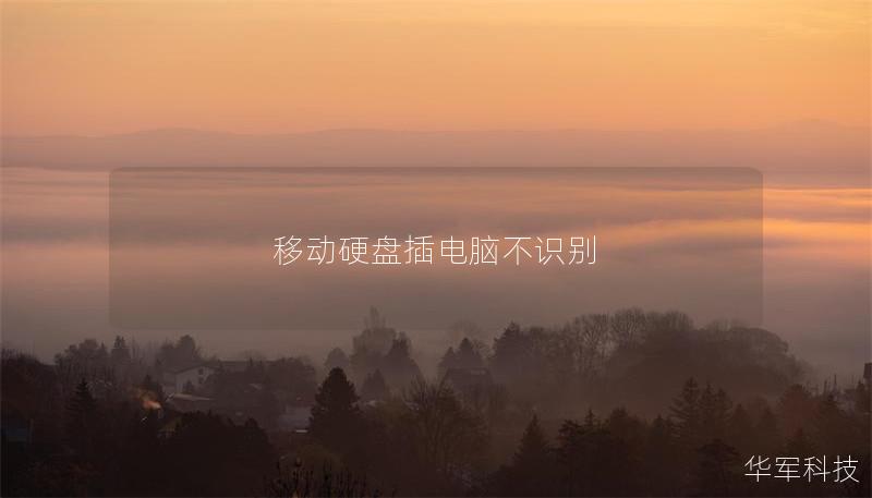 移动硬盘插电脑不识别