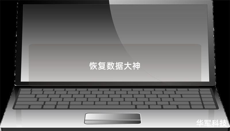 恢复数据大神 恢复数据大神