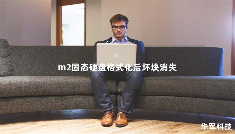 m2固态硬盘格式化后坏块消失