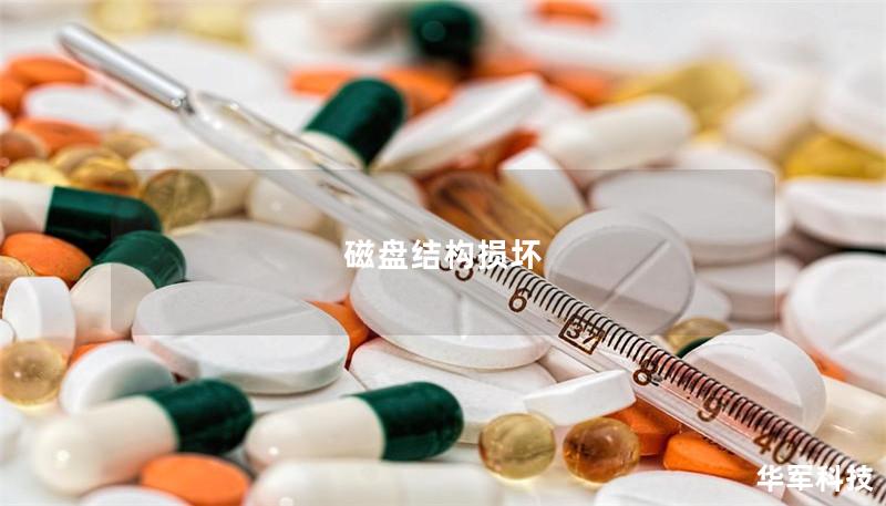 磁盘结构损坏 磁盘结构损坏