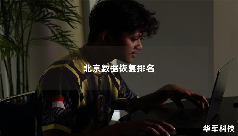 北京数据恢复排名