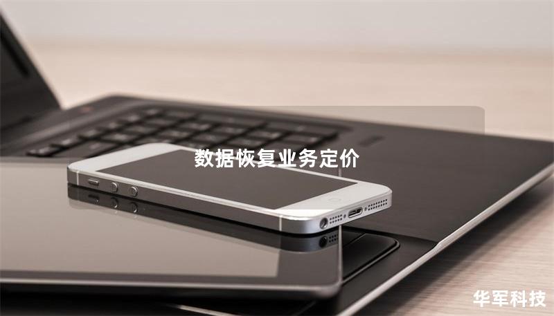 数据恢复业务定价 数据恢复业务定价