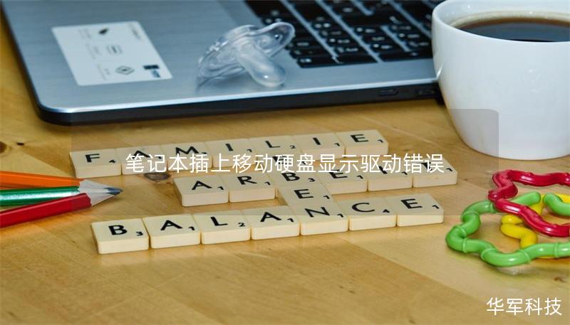 笔记本插上移动硬盘显示驱动错误