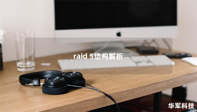 raid 5结构解析