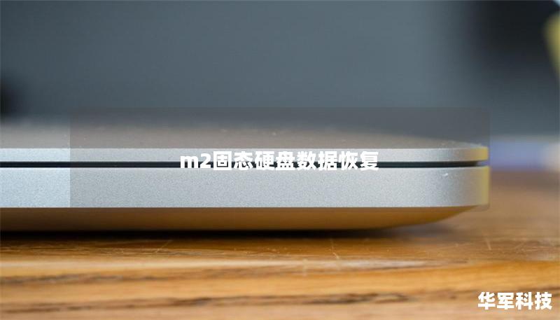 m2固态硬盘数据恢复
