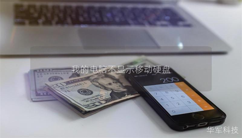 我的电脑不显示移动硬盘