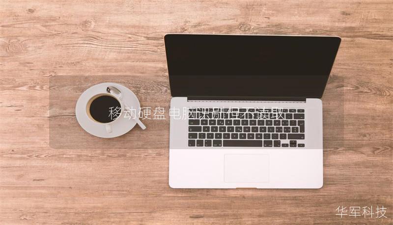 移动硬盘电脑识别但不读取 移动硬盘电脑识别但不读取