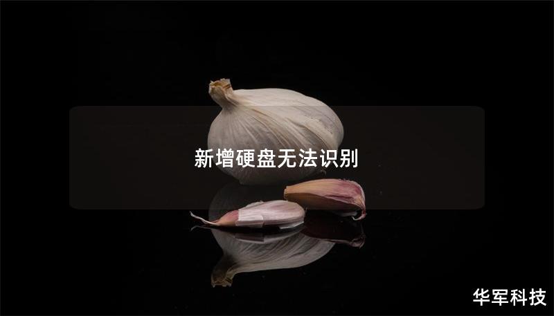 新增硬盘无法识别 新增硬盘无法识别