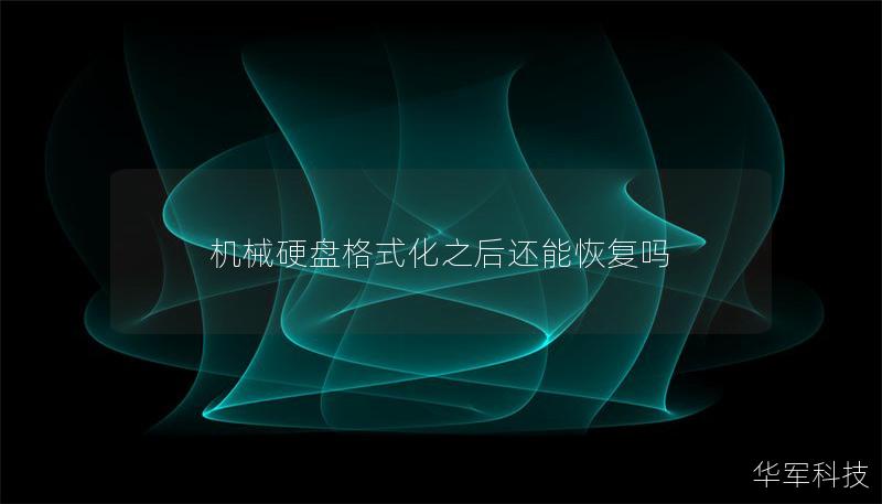 机械硬盘格式化之后还能恢复吗