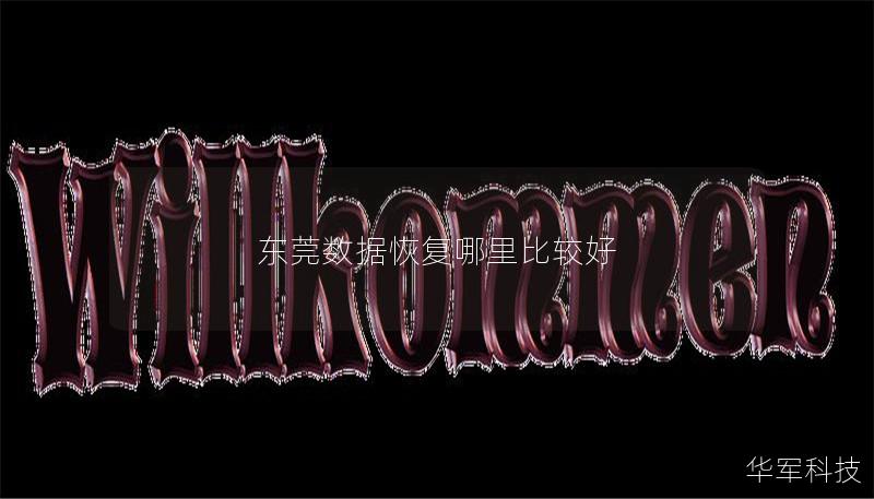 东莞数据恢复哪里比较好