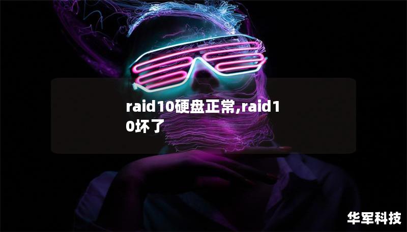 raid10硬盘正常,raid10坏了