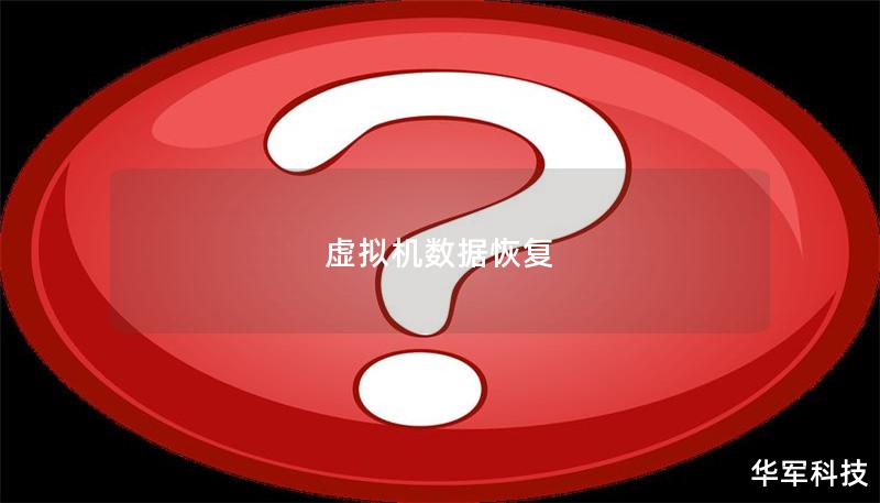虚拟机数据恢复 虚拟机数据恢复
