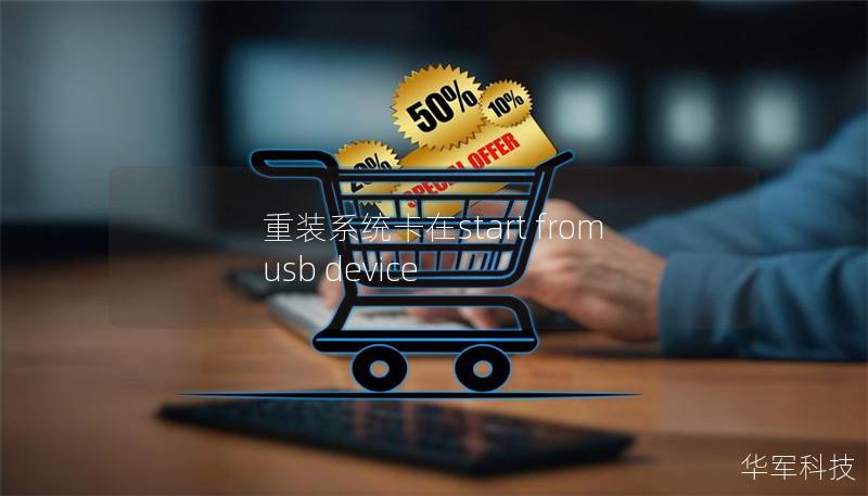 重装系统卡在start from usb device 重装系统卡在start from usb device