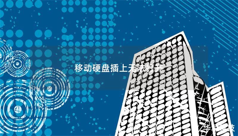 移动硬盘插上无法打开