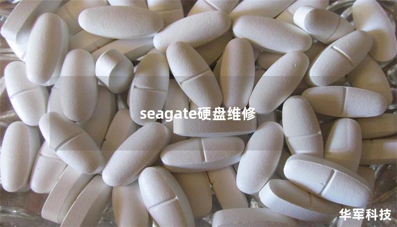 seagate硬盘维修
