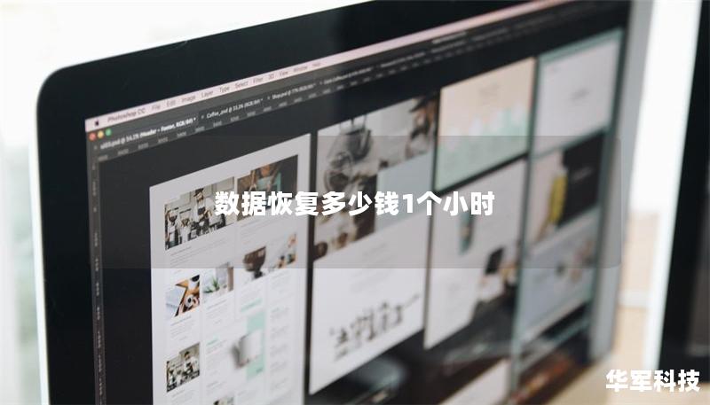数据恢复多少钱1个小时
