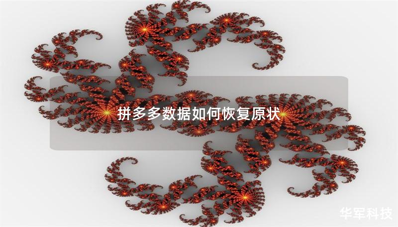 拼多多数据如何恢复原状