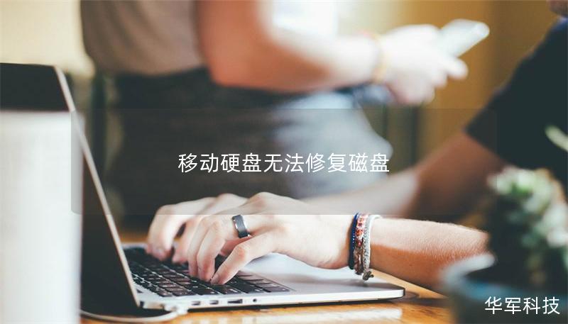 移动硬盘无法修复磁盘
