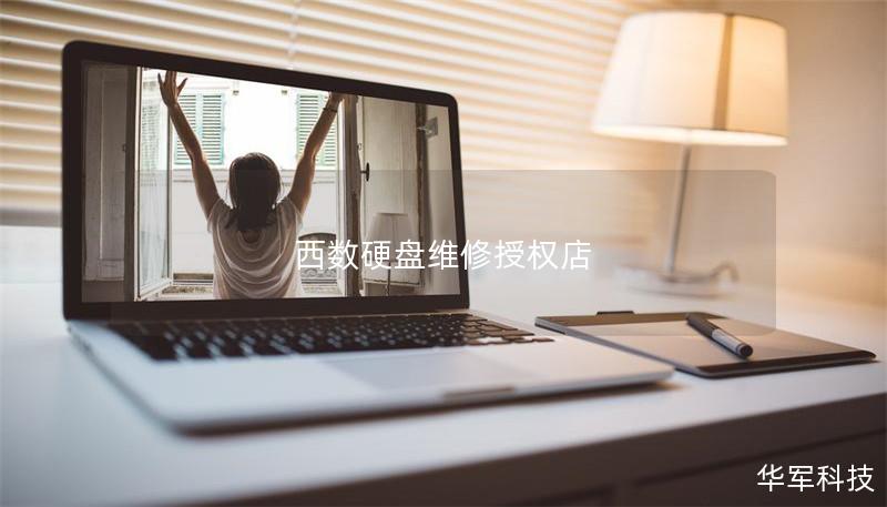 西数硬盘维修授权店