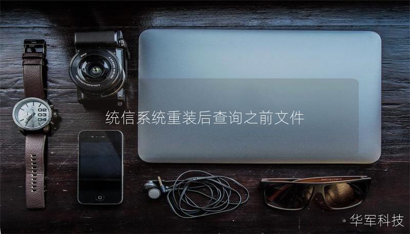 统信系统重装后查询之前文件 统信系统重装后查询之前文件