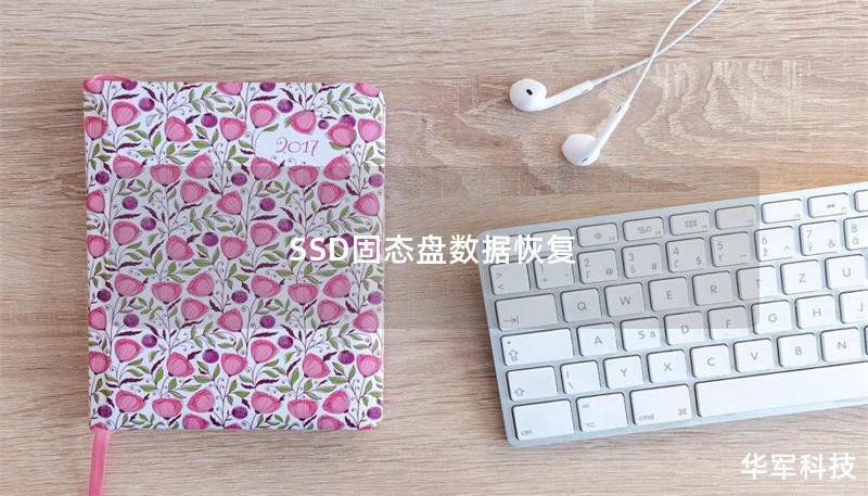 SSD固态盘数据恢复 SSD固态盘数据恢复