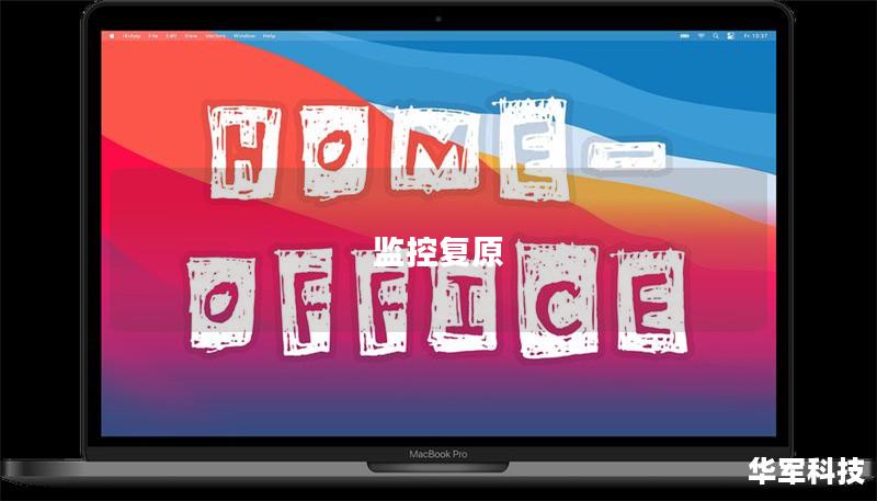 监控复原 监控复原