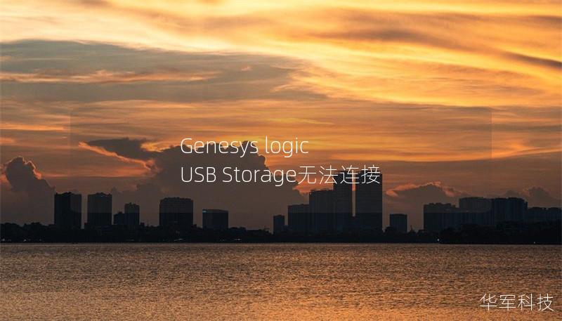 Genesys logic USB Storage无法连接 Genesys logic USB Storage无法连接