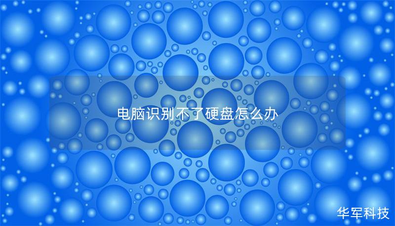 电脑识别不了硬盘怎么办