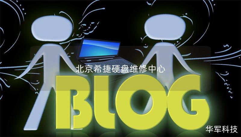 北京希捷硬盘维修中心
