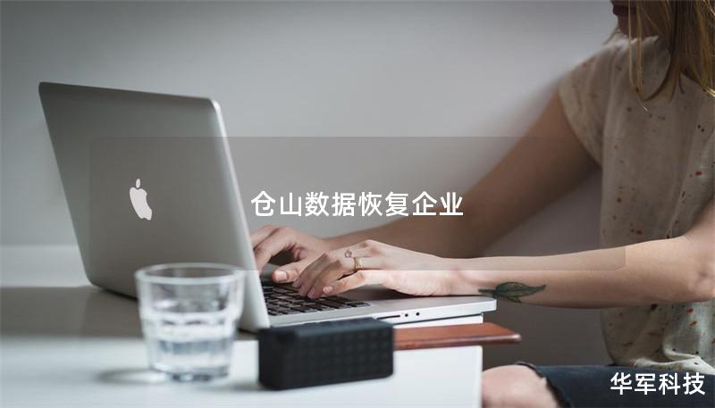 仓山数据恢复企业