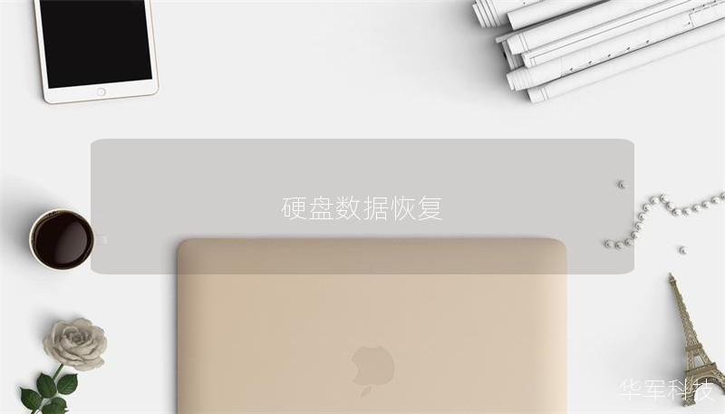 硬盘数据恢复