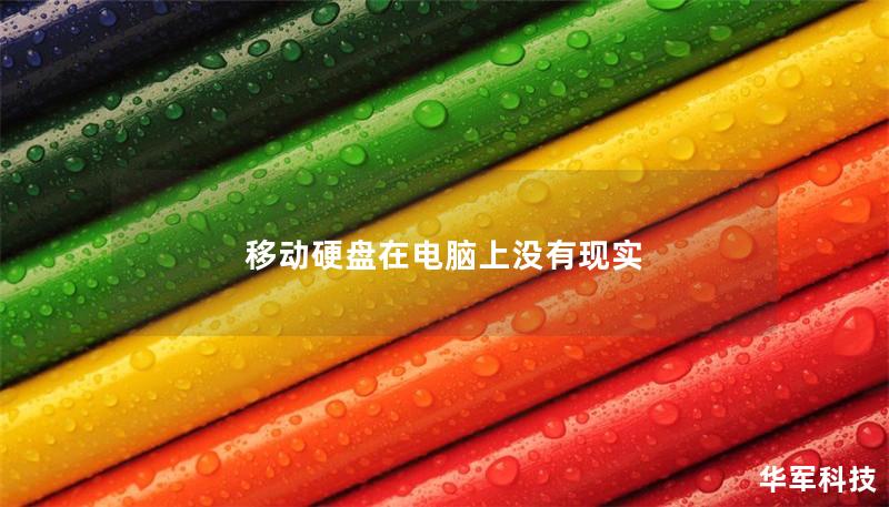 移动硬盘在电脑上没有现实 移动硬盘在电脑上没有现实