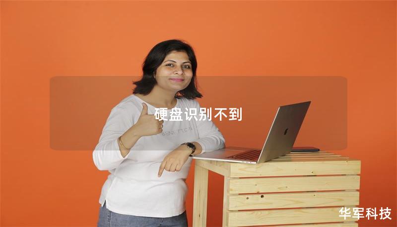 硬盘识别不到
