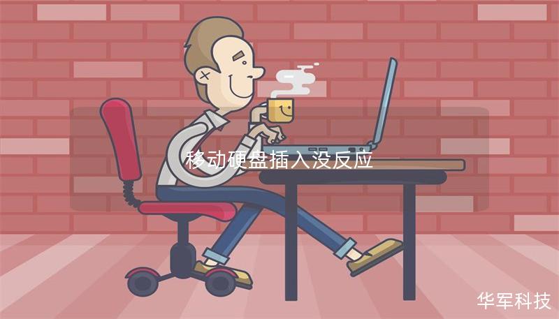 移动硬盘插入没反应 移动硬盘插入没反应