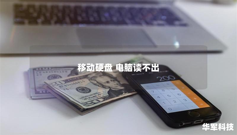 移动硬盘 电脑读不出