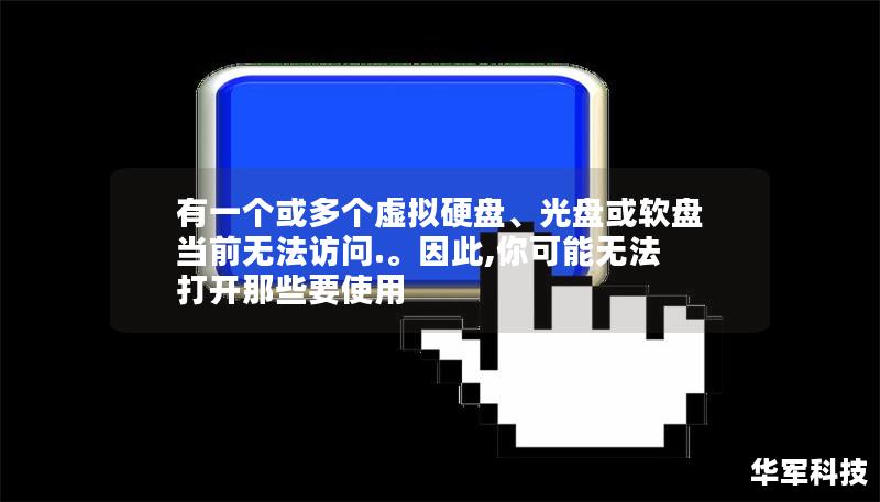 有一个或多个虚拟硬盘、光盘或软盘当前无法访问.。因此,你可能无法打开那些要使用