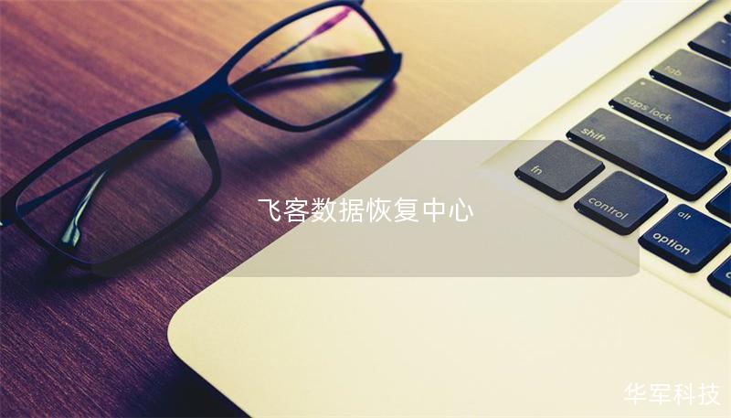 飞客数据恢复中心