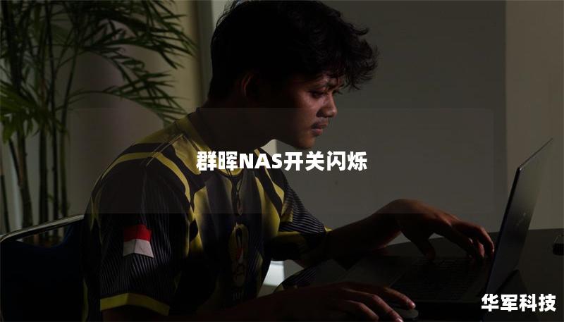 群晖NAS开关闪烁