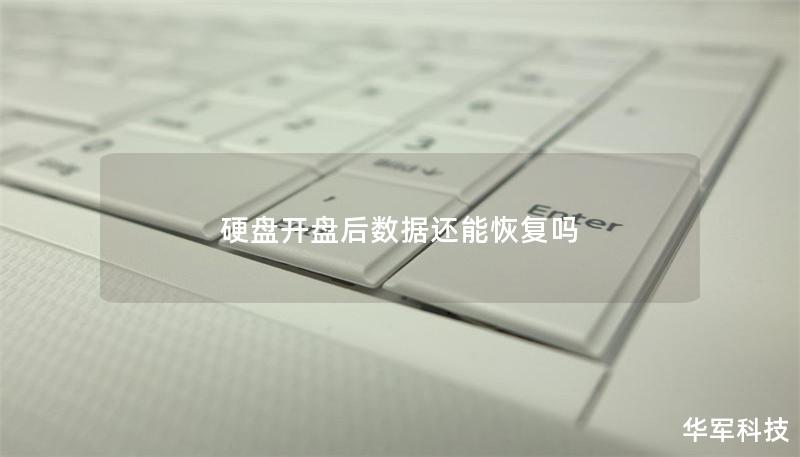 硬盘开盘后数据还能恢复吗 硬盘开盘后数据还能恢复吗