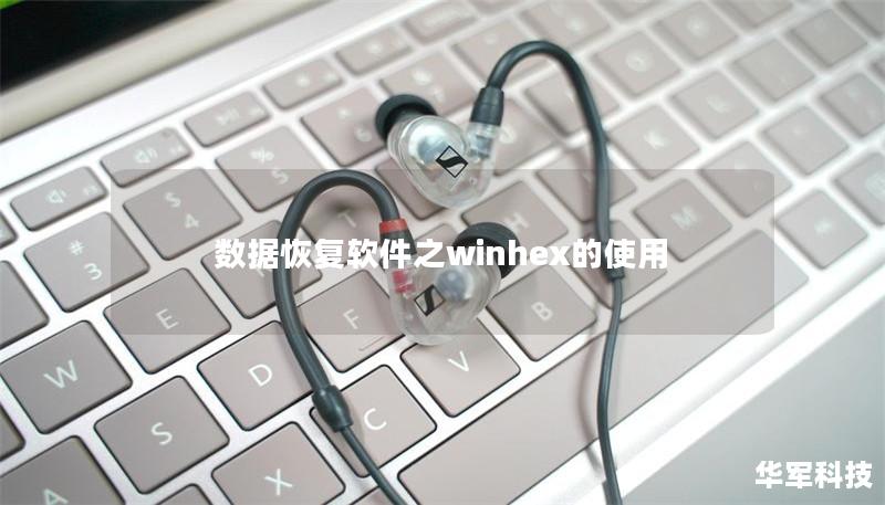 数据恢复软件之winhex的使用 数据恢复软件之winhex的使用