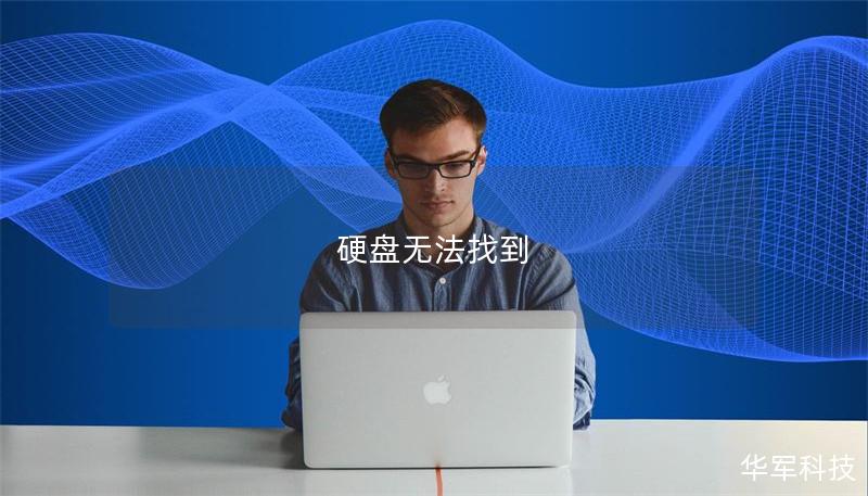 硬盘无法找到 硬盘无法找到