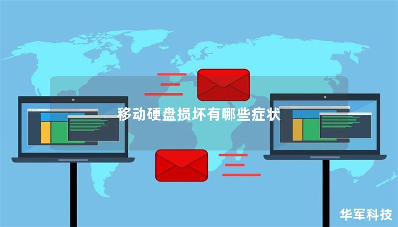 移动硬盘损坏有哪些症状
