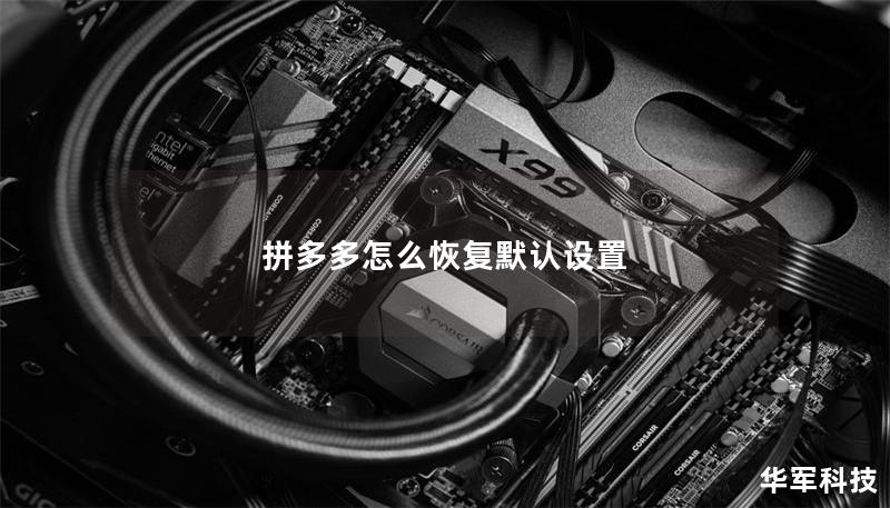 拼多多怎么恢复默认设置 拼多多怎么恢复默认设置