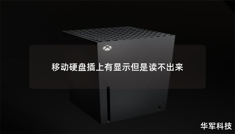 移动硬盘插上有显示但是读不出来