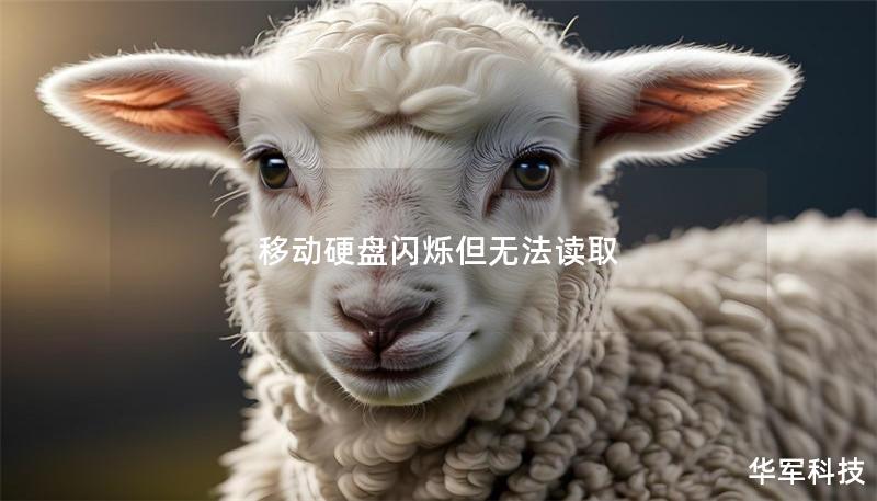 移动硬盘闪烁但无法读取 移动硬盘闪烁但无法读取