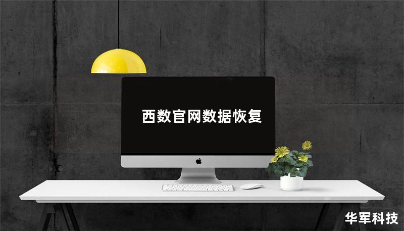 西数官网数据恢复 西数官网数据恢复