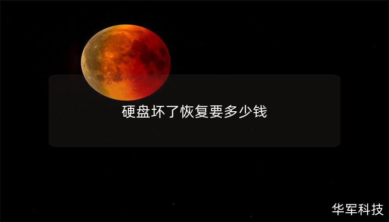 硬盘坏了恢复要多少钱 硬盘坏了恢复要多少钱