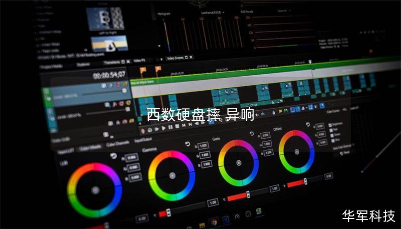 西数硬盘摔 异响 西数硬盘摔 异响